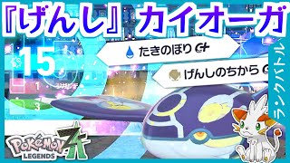 【ポケモンZA】最強!! 物理型「げんし」カイオーガ!!【ランクバトル】
