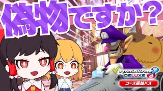 【ゆっくり実況】実況者のニセモノに成りすましてみた。【マリオカート8DX】