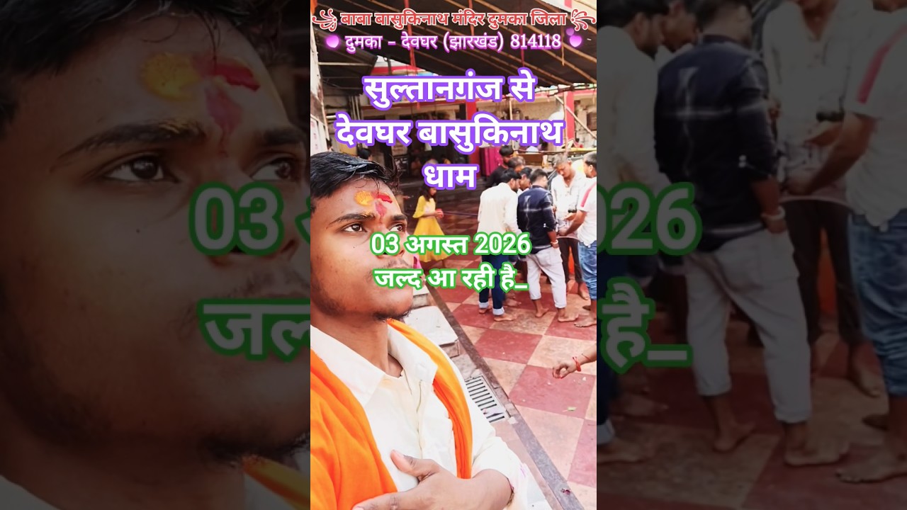 Comming Soon/जल्द आ रही है👉सावन देवघर झारखंड स्पेशल 🌺पहली सोमवारी 2026 की🔥वीडियो पूरा देखें like me