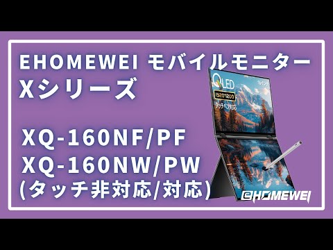 USB-C接続 2画面モバイルモニター Xシリーズ(タッチパネル) XQ-160PW