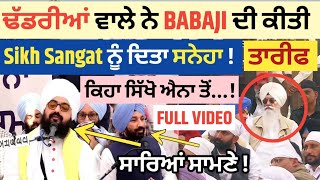 Download lagu DHADRIAWALE ਨੇ ਕੀਤੀ BABAJI ਦੀ ਸਿਫਤ ! SIKH SANGAT ਨੂੰ ਸਨੇਹਾ ! ਨਿੰਦਕ ਦੇਖ ਲੈਣ ! VIDEO mp3 Download lagu DHADRIAWALE ਨੇ ਕੀਤੀ BABAJI ਦੀ ਸਿਫਤ ! SIKH SANGAT ਨੂੰ ਸਨੇਹਾ ! ਨਿੰਦਕ ਦੇਖ ਲੈਣ ! VIDEO mp3