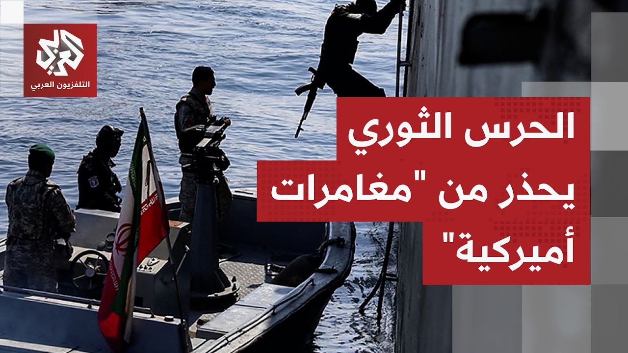 بحرية الحرس الثوري: التدخل الأميركي في تحديد طرق الملاحة في مضيق هرمز سيؤدي إ