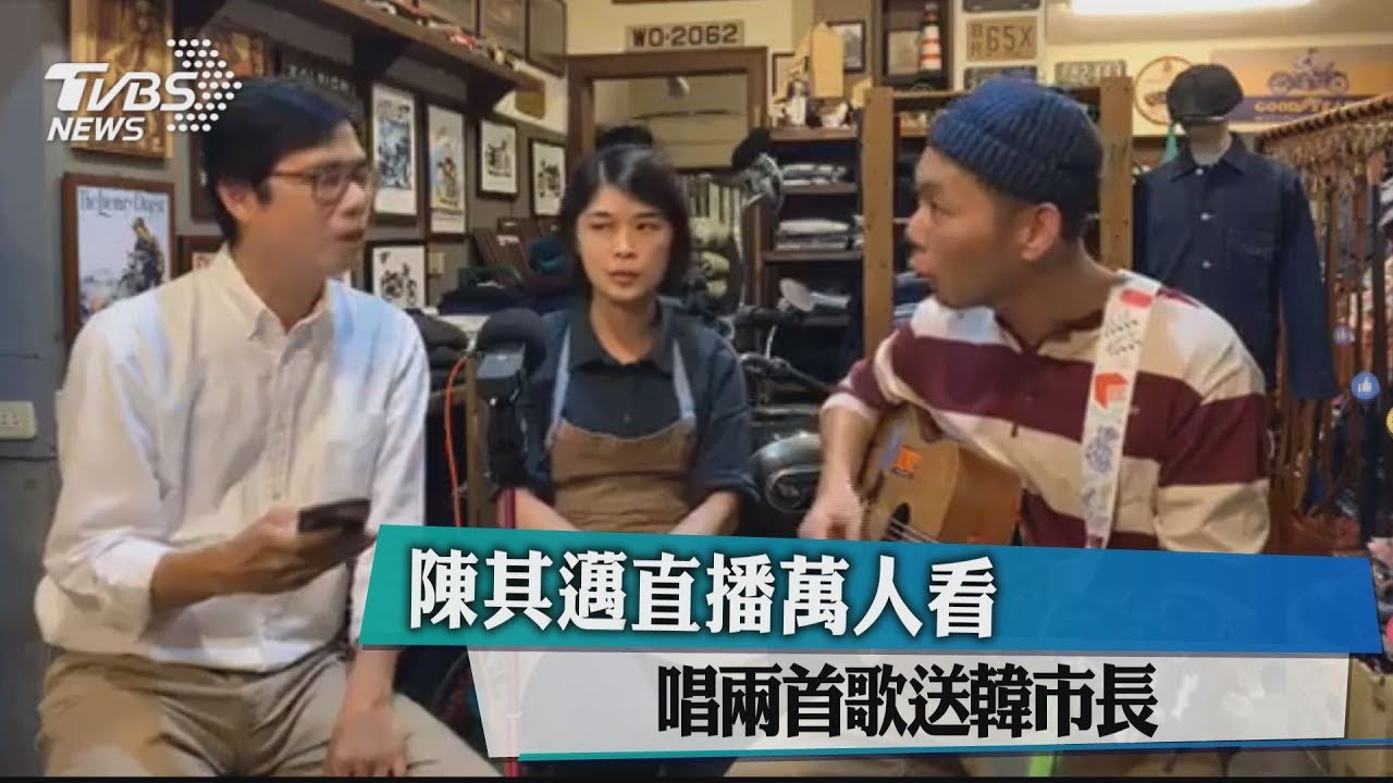 陳其邁直播萬人看　唱2首歌送韓市長