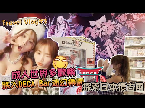 [KiKi’s Travel Vlog] 🔞Entretenimento mundial adulto⁉️SOD Land🫣｜Deca Bar🧑🏻‍🎤Meigen Rakuen｜Saia explorando a Golden Street💃🏻Estilo retrô japonês｜Japan travel bar (parte inferior)