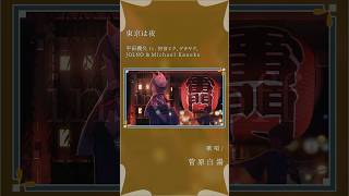 - 【アカペラ】東京は夜 - 平田義久 feat.初音ミク,ゲキヤク,JOLNO & Michael Kaneko #歌ってみた