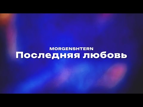 MORGENSHTERN - Последняя Любовь on Spotify Charts