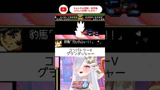 コンバトラーVに初めて会ったvtuber！【 #スパロボCOMPACT3 #vtuber #あれれみタイム 】#shorts #コンバトラーv