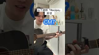 グランメゾン東京おもしろかった。Recipe / 山下達郎【ギター弾き語りコード】