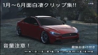 1月～6月面白凄クリップ集！音量注意！おまけ付