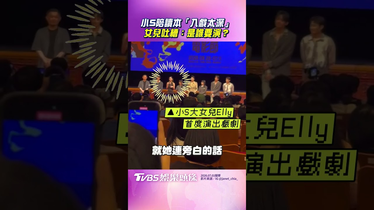 影音／小S陪女兒讀本「入戲太深」　Elly當場吐槽：是誰要演？