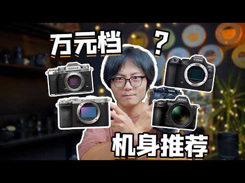 2025年万元档相机究竟怎么买 索尼｜佳能｜尼康｜富士