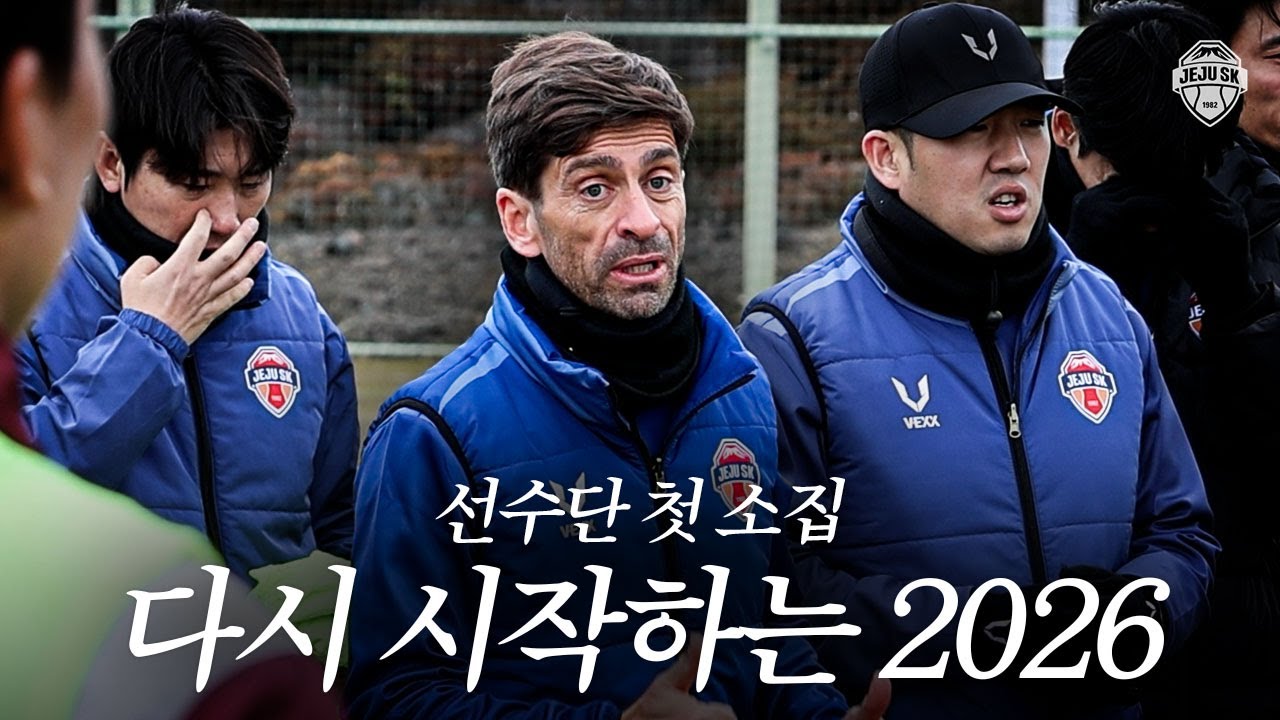 세르지우 감독과 선수들의 첫 만남! 2026 첫 소집 스케치