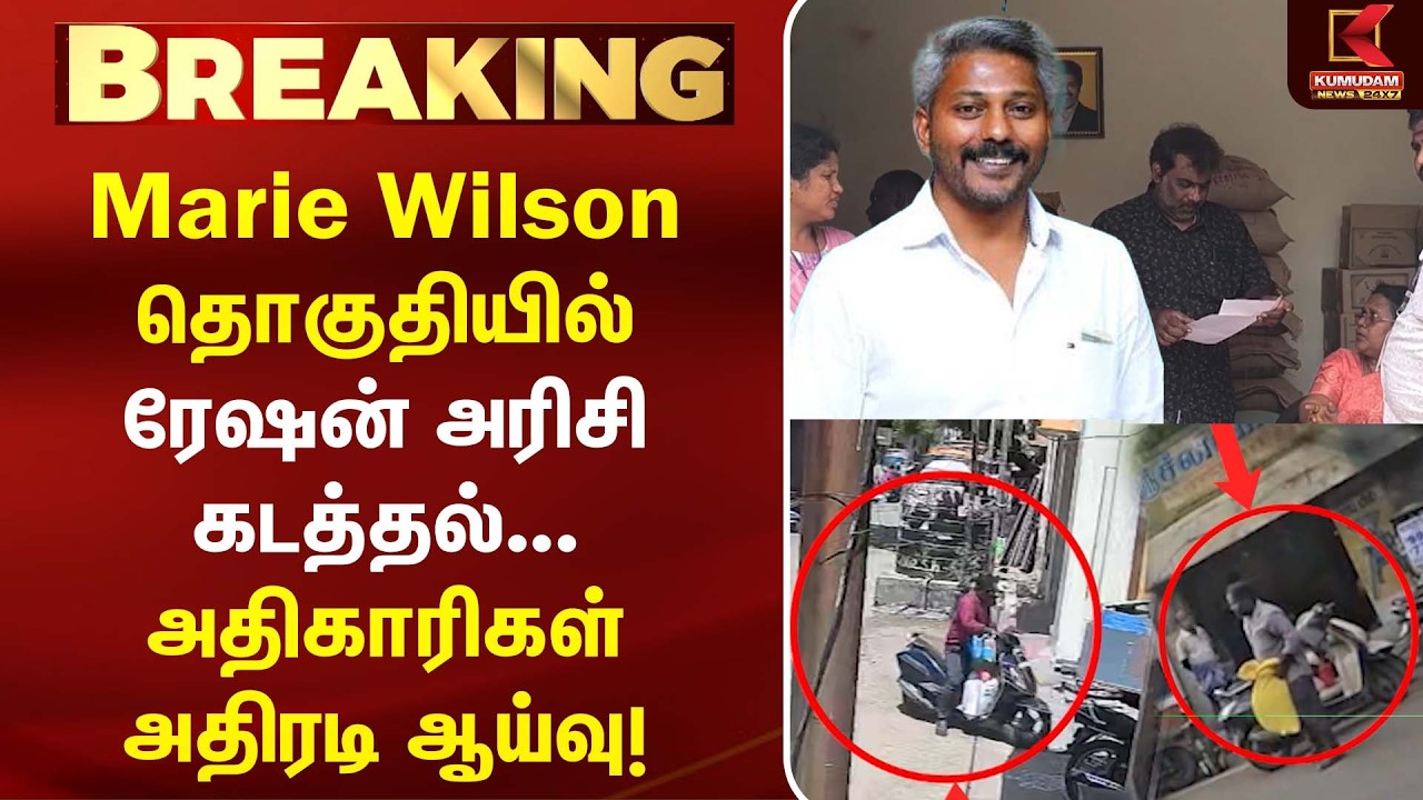 Marie Wilson தொகுதியில் ரேஷன் அரிசி கடத்தலா? அதிகாரிகள் அதிரடி ஆய்வு! | CM Vijay | TVK| Kumudam News