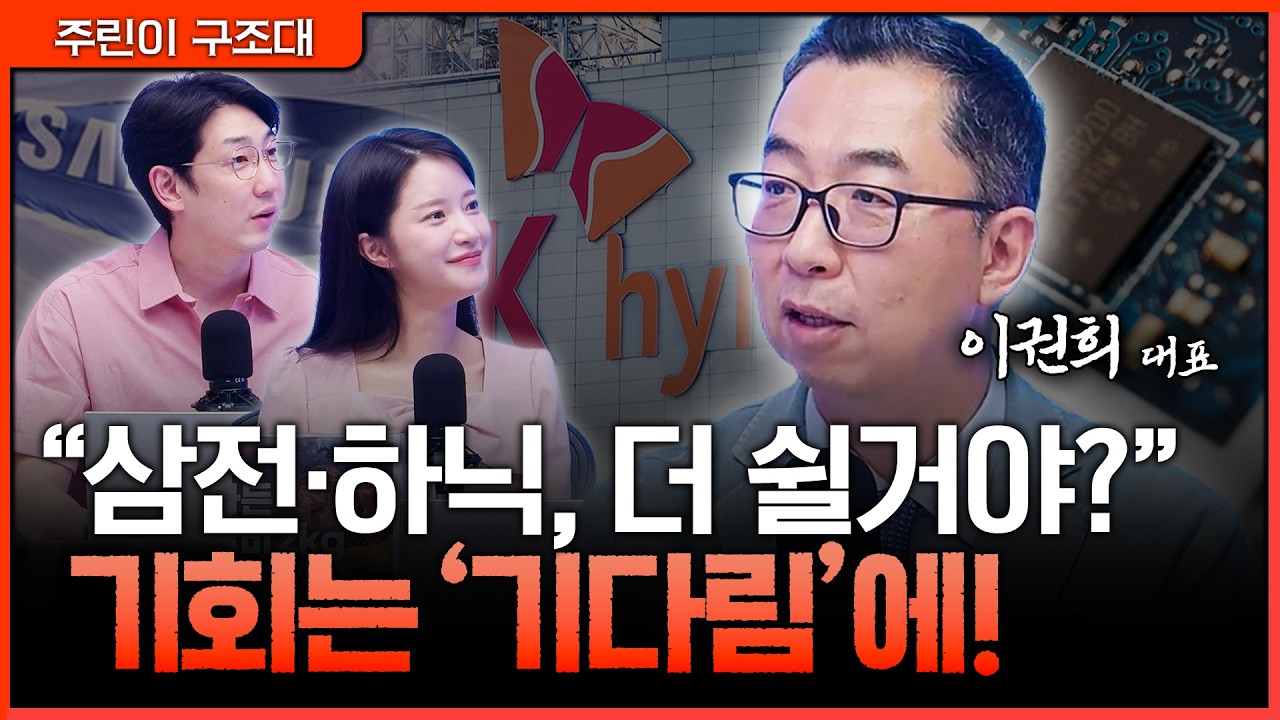 반도체 조정인가 휴식인가, 삼전·하닉 다음 자리 찾기ㅣ명민준, 박가영, 이권희 [주린이 구조대]