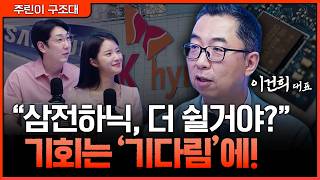 반도체 조정인가 휴식인가, 삼전·하닉 다음 자리 찾기ㅣ명민준, 박가영, 이권희 [주린이 구조대]