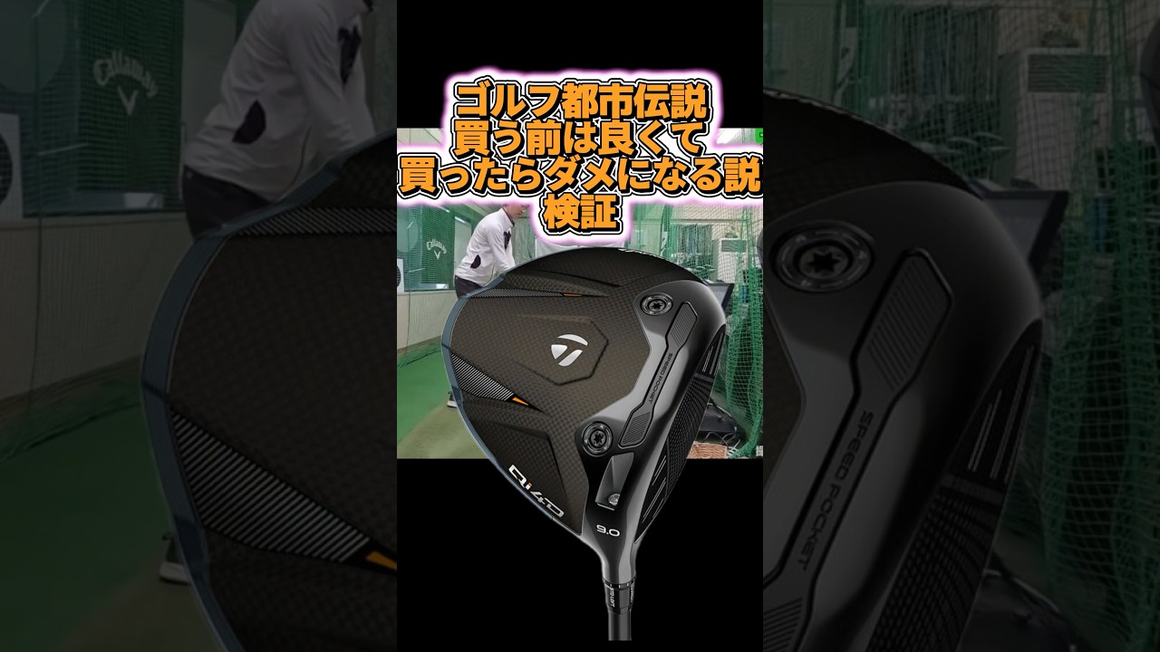 【絶望】ゴルフ都市伝説。買う前良くて、買ったらダメになる説を検証！ #ゴルフ