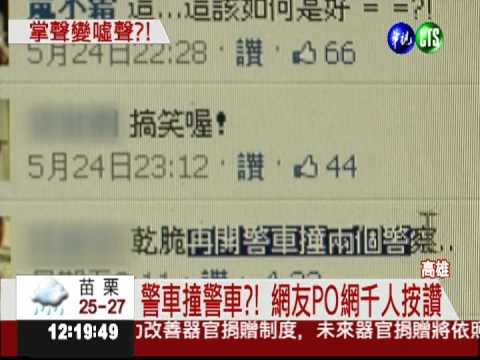 網友烏龍爆料 抓賊被當警車互撞