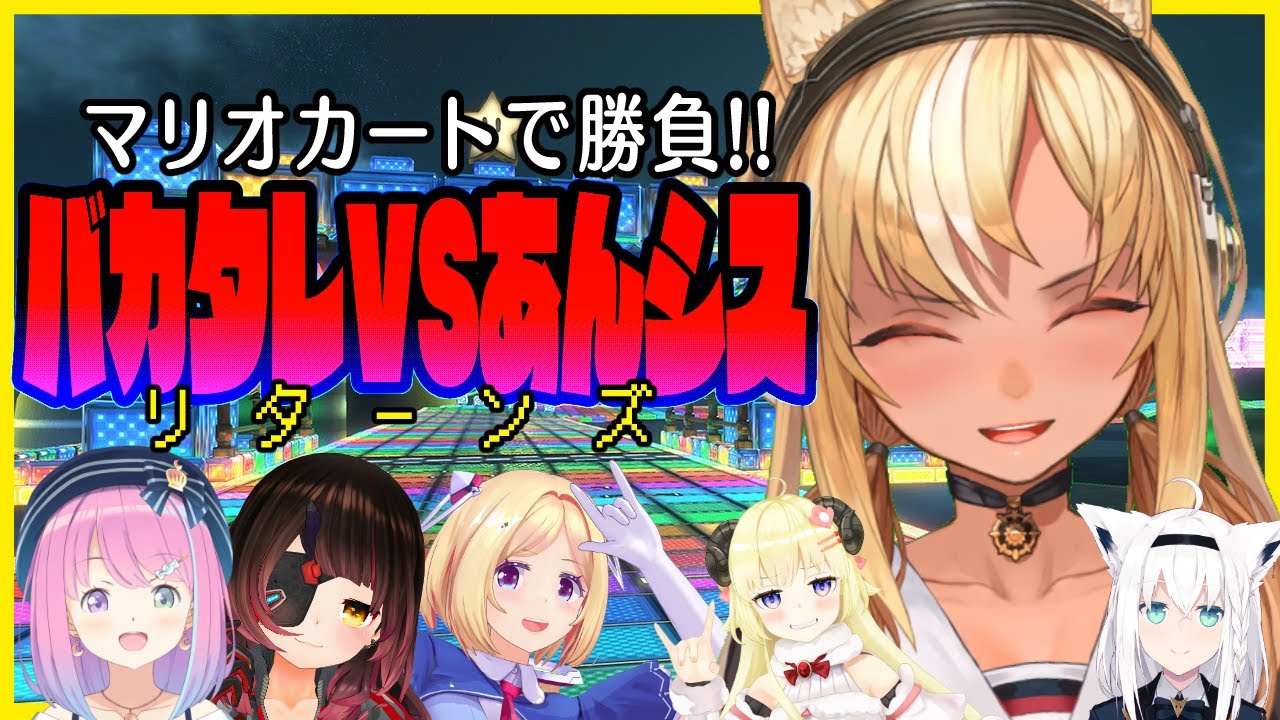 【マリオカート8DX】#バカタレVSあんシス ドライブ🚙【不知火フレア/ホロライブ】