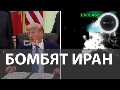Трамп захотел «выбомбить всё дерьмо» из Ирана | США атакуют суда на заливе и хотят захватить Харк