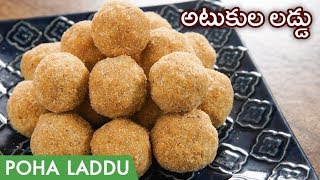 Atukula Laddu Recipe In Telugu | అటుకుల బెల్లం లడ్డు ఎంతో సులువుగా తయారుచేసుకోండి | Poha Laddu