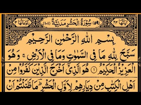 Surah Al-Hashr  | By Sheikh Saud Ash-Shuraim | Full With Arabic Text (HD) | 59-سورۃ الحشر