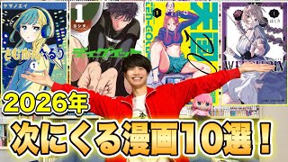 【漫画紹介】2026年これから話題になるおすすめ漫画10選！！
