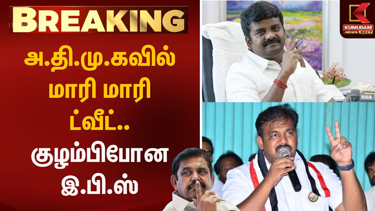 அ.தி.மு.கவில் மாரி மாரி ட்வீட்.. குழம்பிபோன இ.பி.ஸ் | EPS | ADMK Tweet | Kumudam News