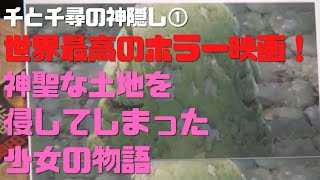 【千と千尋の神隠し①】世界最高のホラー映画!神聖な土地を侵してしまった少女の物語