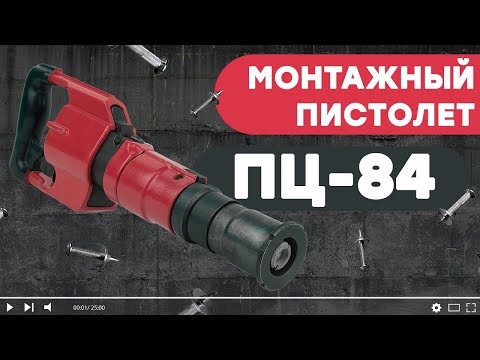 Пороховой монтажный пистолет FROSP ПЦ-84