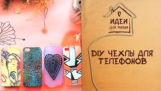 Дизайн чехлов для смартфонов: 4 идеи - Видео онлайн