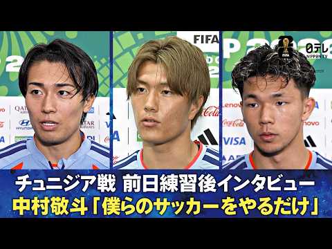 【僕らのサッカーをやるだけ 自信は持っている】チュニジア戦 前日練習後インタビュー 中村敬斗/小川航基/塩貝健人｜FIFAワールドカップ2026