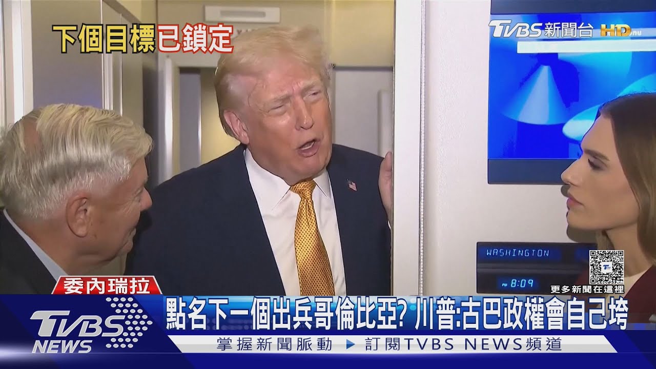 點名下一個出兵哥倫比亞? 川普:古巴政權會自己垮台