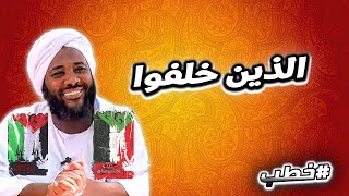 الذين خلفوا  | خطب   | #محمد_سيد_حاج  محمد سيد حاج image