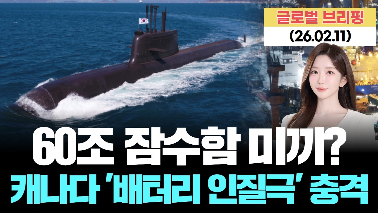 60조 잠수함 수주전의 숨겨진 청구서...캐나다 '배터리 인질극' 충격  [LIVE] 26.02.11 글로벌 브리핑
