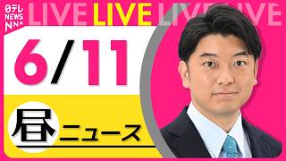 Download lagu 【昼ニュースライブ】最新ニュースと生活情報（6月11日） ──THE LATEST NEWS SUMMARY（日テレNEWS LIVE） mp3