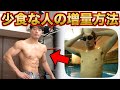 少食の人の増量の仕方