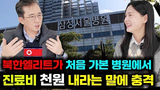 (이일규1부)전 북한엘리트가 진료비 천원내라는 간호사말에 충격!