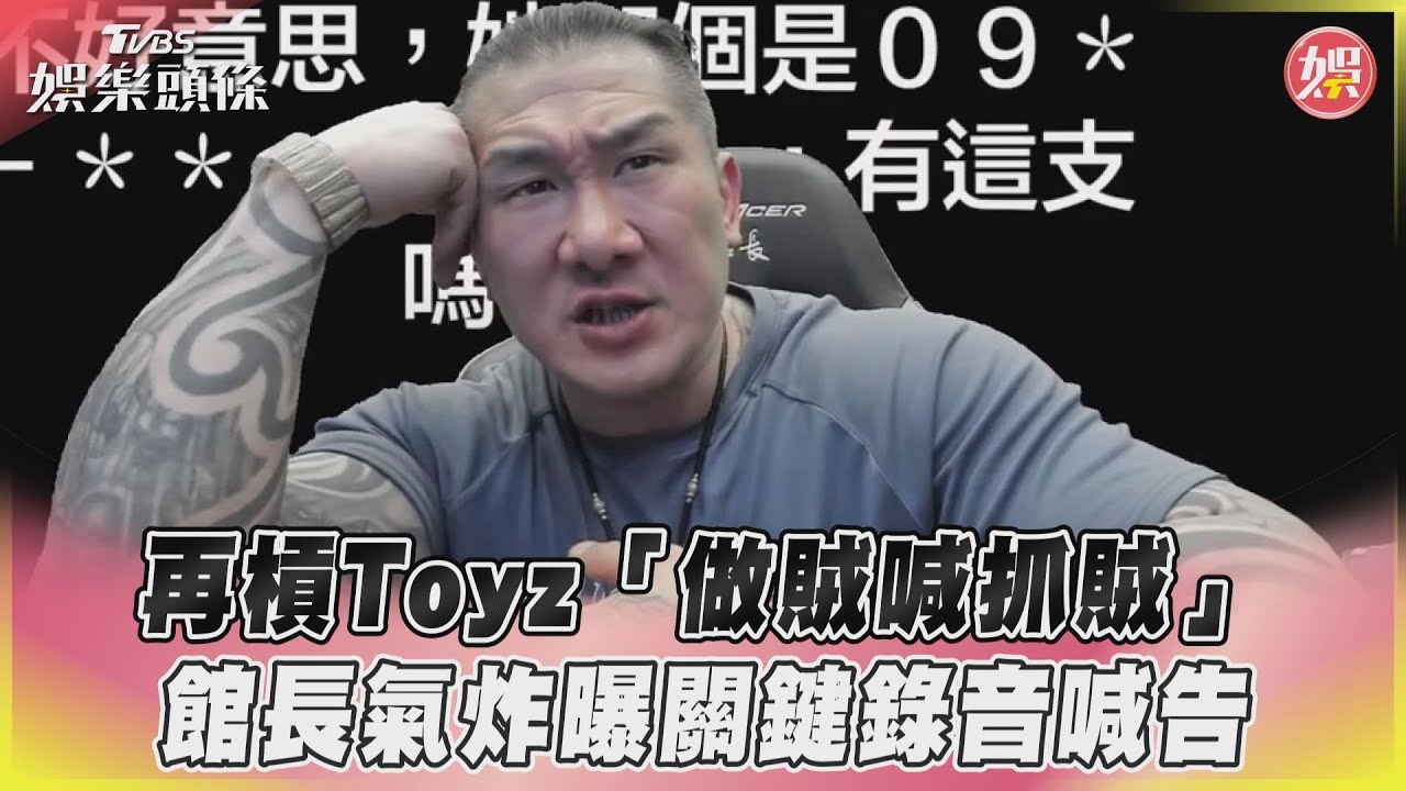 影音／再槓Toyz「做賊喊抓賊」　館長氣炸曝關鍵錄音喊告