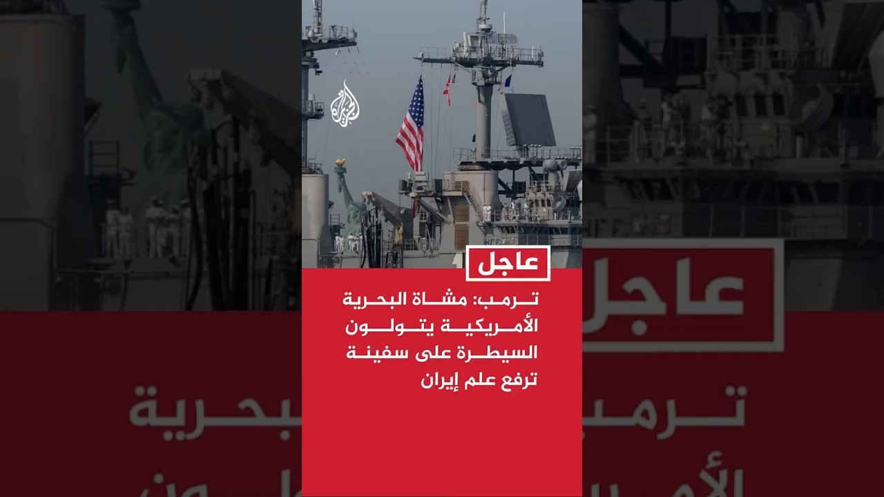 فيديو | ترمب: مشاة البحرية الأمريكية يتولون السيطرة على سفينة ترفع علم إيران