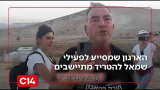 הארגון שמסייע לפעילי שמאל קיצוני להטריד מתיישבים ביו"ש | החדשות (חדשות ערוץ 14) - התמונה מוצגת ישירות מתוך אתר האינטרנט יוטיוב. זכויות היוצרים בתמונה שייכות ליוצרה. קישור קרדיט למקור התוכן נמצא בתוך דף הסרטון