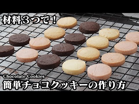 【材料3つ!】チョコクッキーの作り方!板チョコで簡単!混ぜて焼くだけ!バレンタインの大量生産にもおすすめです!-How to make Chocolate Cookies-【料理研究家ゆかり】