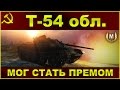 Т-54 облегчённый: Мог стать премиумным танком / Обзор нового советского ЛТ / WOT ...