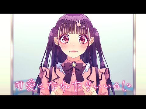 可愛くなれたらいいのに feat. ちゅーたん（CV：早見沙織）／