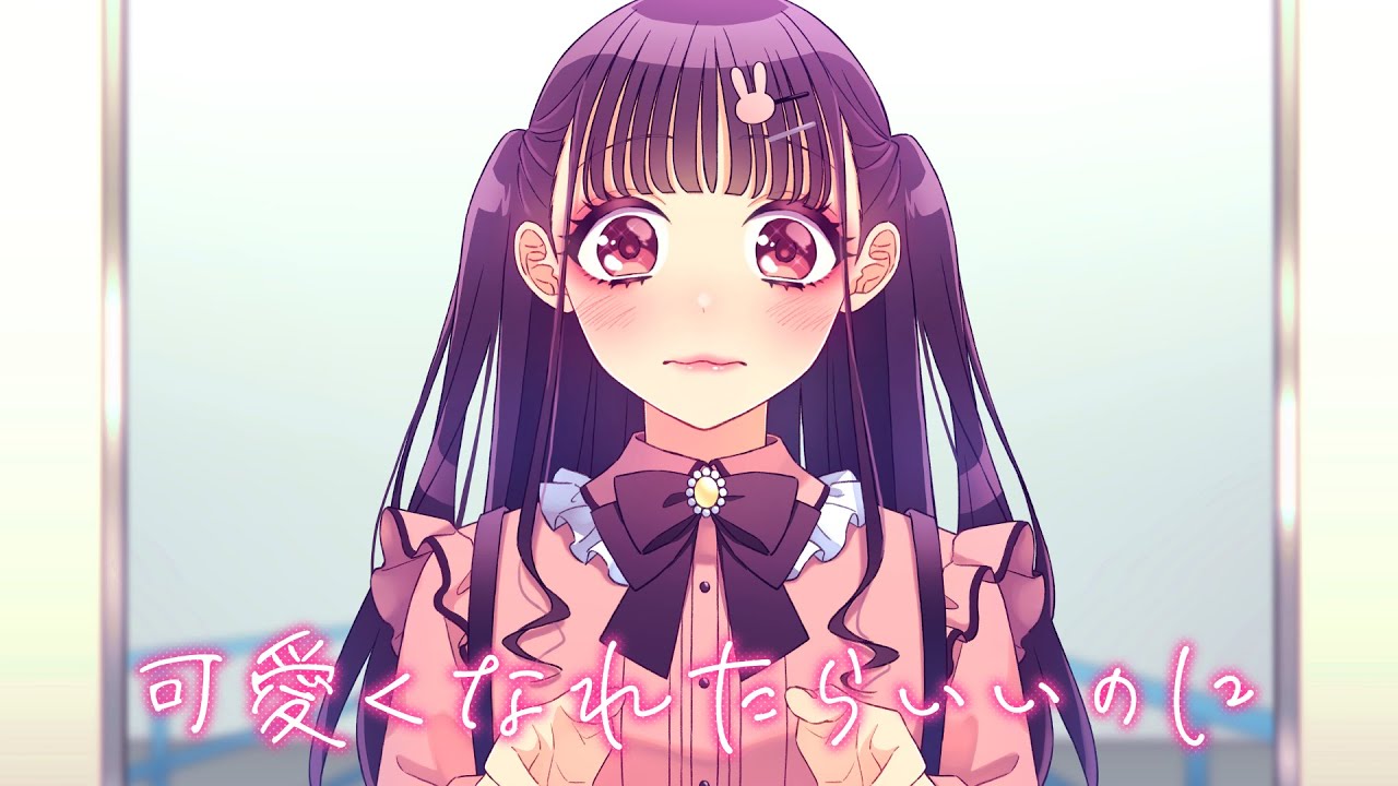 可愛くなれたらいいのに feat. ちゅーたん（CV：早見沙織）／HoneyWorks