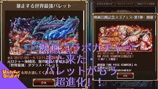 【トレクル】新ルフィー！超進化バレット！2倍スゴフェス！【ぬま】