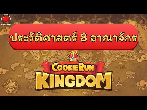 8 อาณาจักร Cookie Run Kingdom | Lore of Earthbread