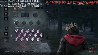 【DBD】17LIVE 　4/23 チェイス大会　アーカイブ