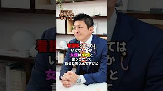 男女の性差は大切 #参政党 #日本人ファースト参政党 #神谷宗幣