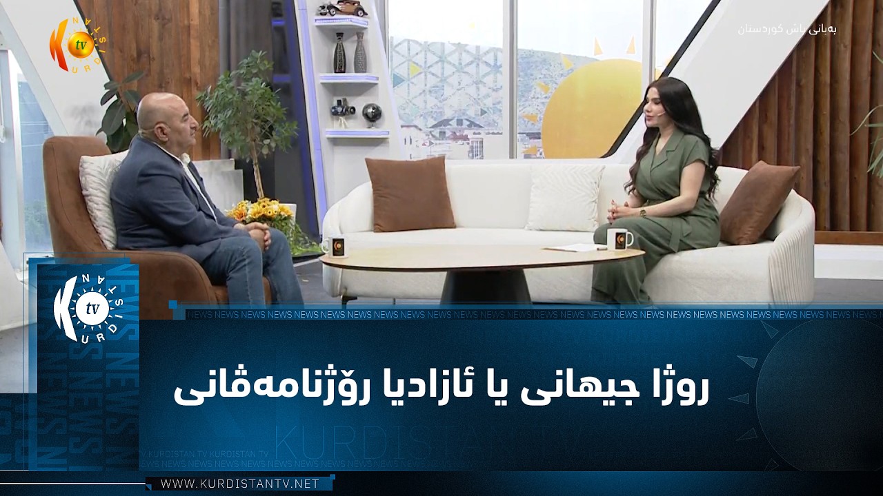 ڤیدیۆ | روژا جیهانی یا ئازادیا رۆژنامەڤانی