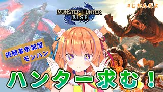 【みんなで特訓！】視聴者参加型！みんなでモンハンライズ！【保崎メンマ】